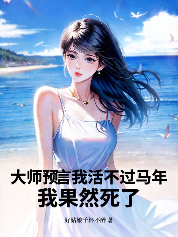 大师预言我活不过马年,我果然死了