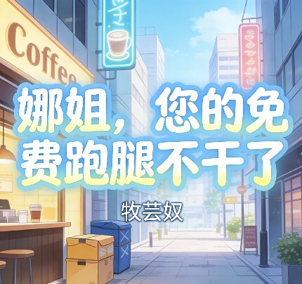 娜姐,您的免费跑腿不干了