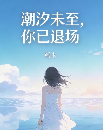 潮汐未至,你已退场