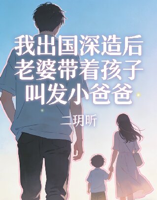我出国深造后老婆带着孩子叫发小爸爸