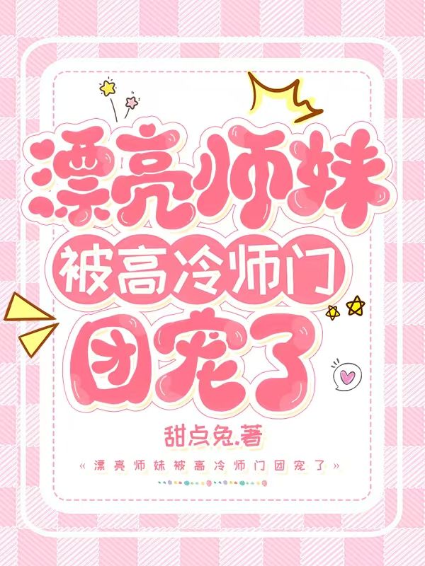 漂亮师妹被高冷仙门团宠了