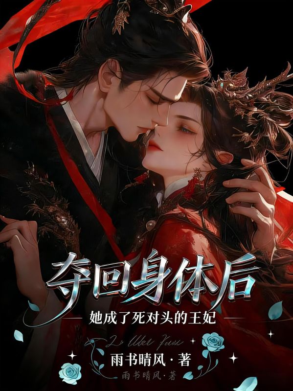 夺回身体后，她成了死对头的王妃