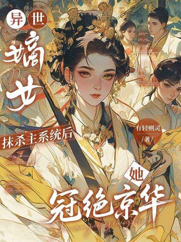 异世嫡女：抹杀主系统后她冠绝京华