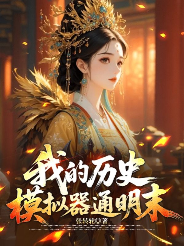 我的明末历史模拟器