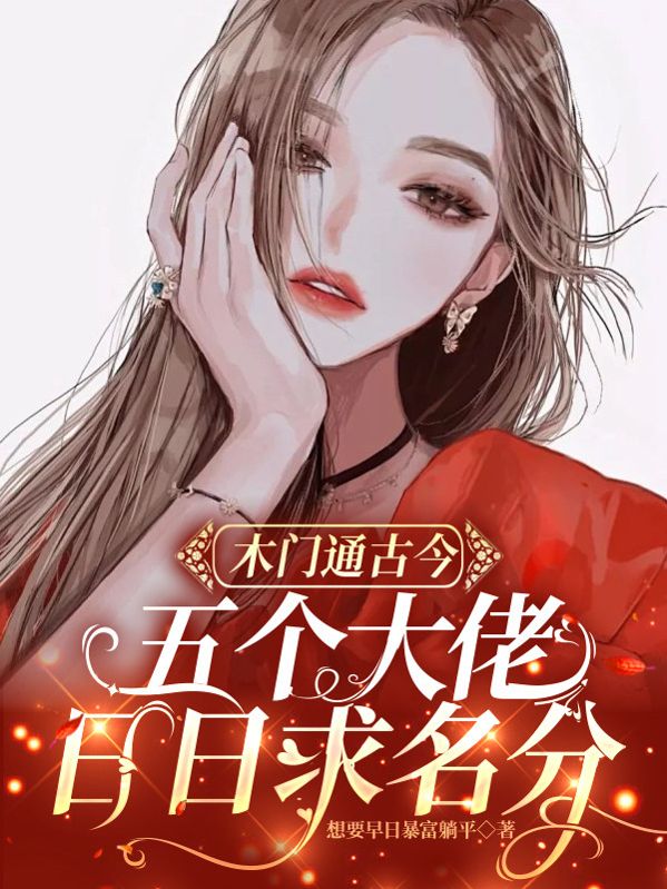 木门通古今，五个大佬日日求名分