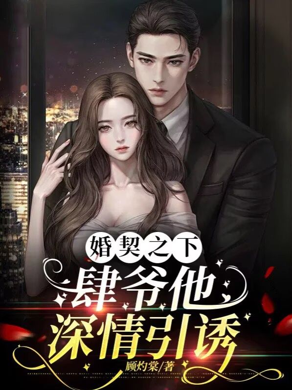 婚契之下：肆爷他深情引诱