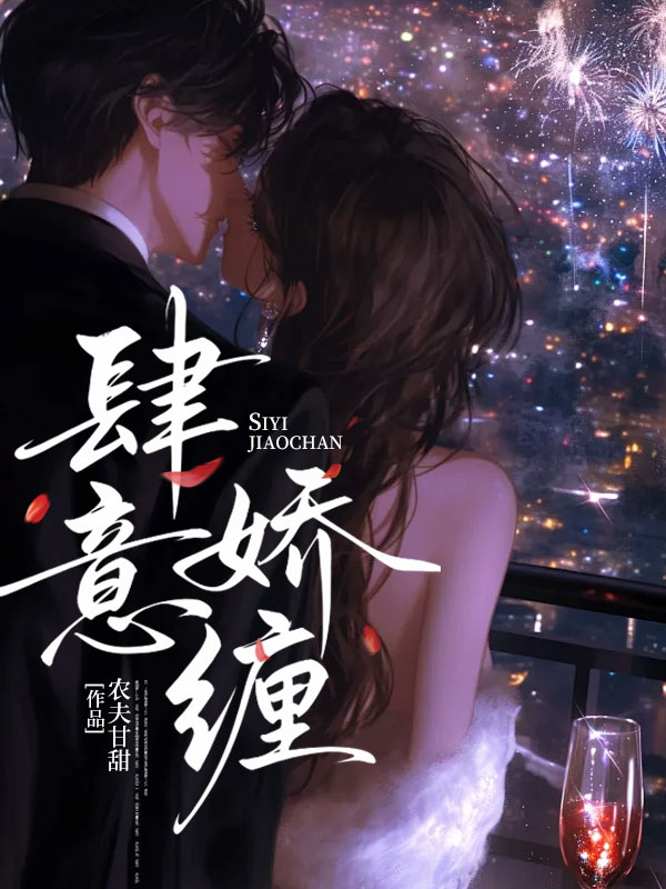 肆意娇缠