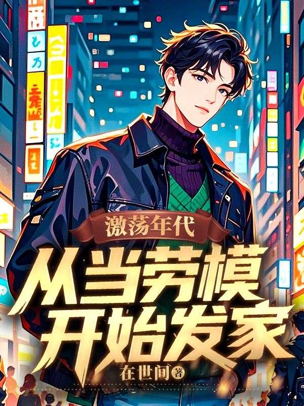 激荡年代:从当劳模开始发家