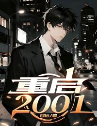 重启2001