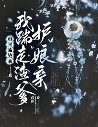 重回流放前，我踹走渣爹护娘亲