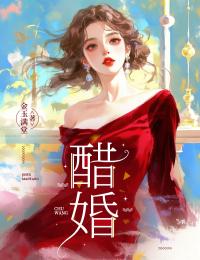 醋婚
