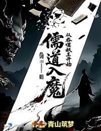 儒道入魔：从吞噬妖王开始