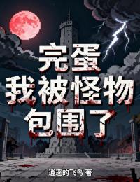完蛋，我被怪物包围了