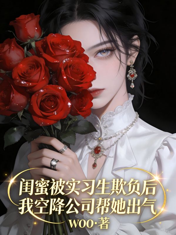 闺蜜被实习生欺负后我空降公司帮她出气