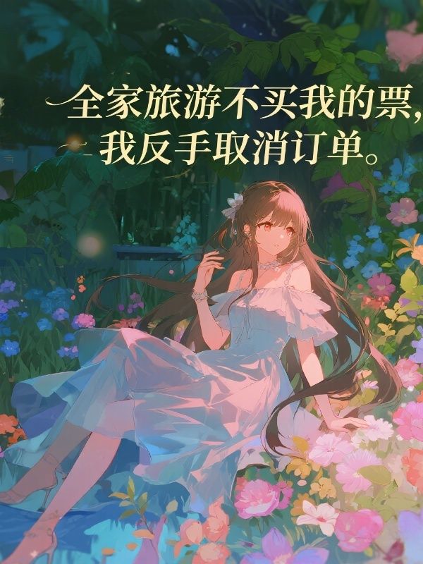 全家旅游不买我的票，我反手取消订单