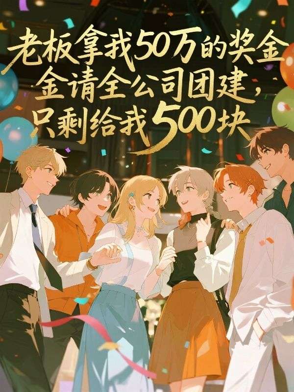 老板拿我50万的奖金请全公司团建，只剩给我500块