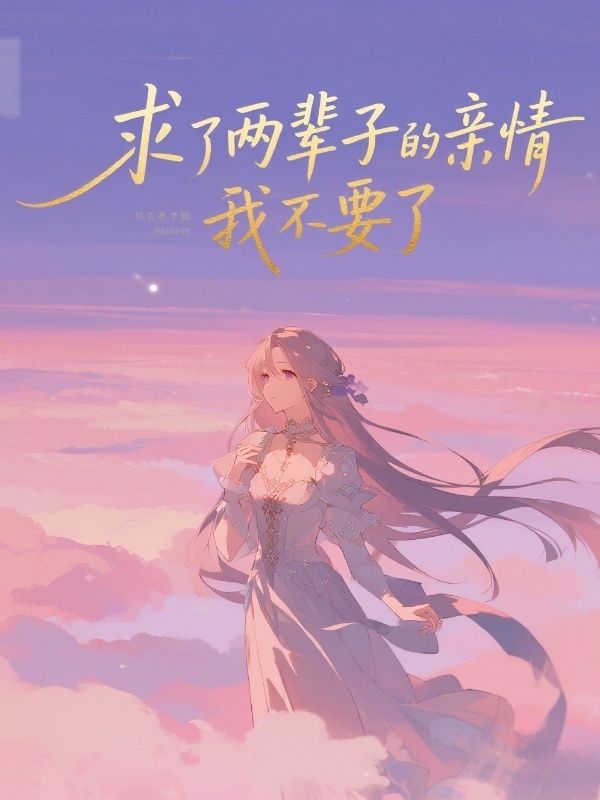 求了两辈子的亲情，我不要了
