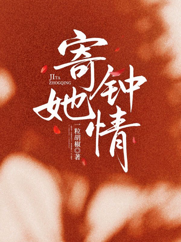 寄她钟情