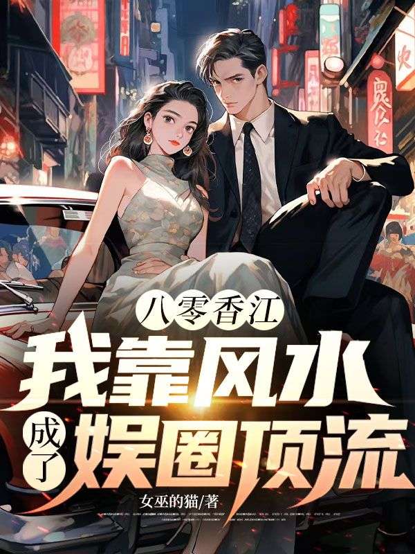 八零香港：我靠风水成了娱圈顶流