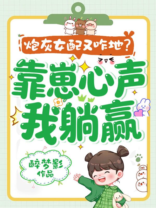 炮灰女配又咋地?靠崽心声我躺赢