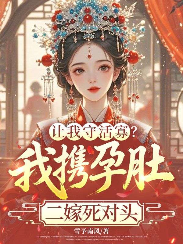 让我守活寡?我携孕肚二嫁死对头