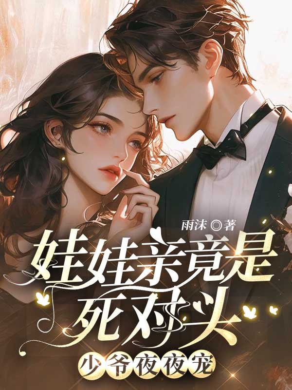 娃娃亲竟是死对头，少爷夜夜宠