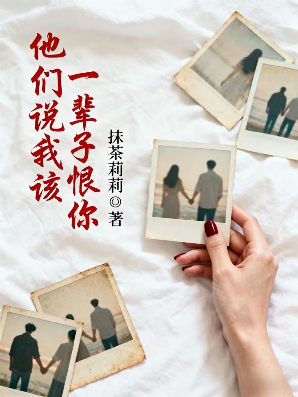 他们说我该一辈子恨你