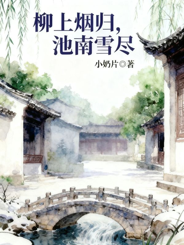 柳上烟归，池南雪尽