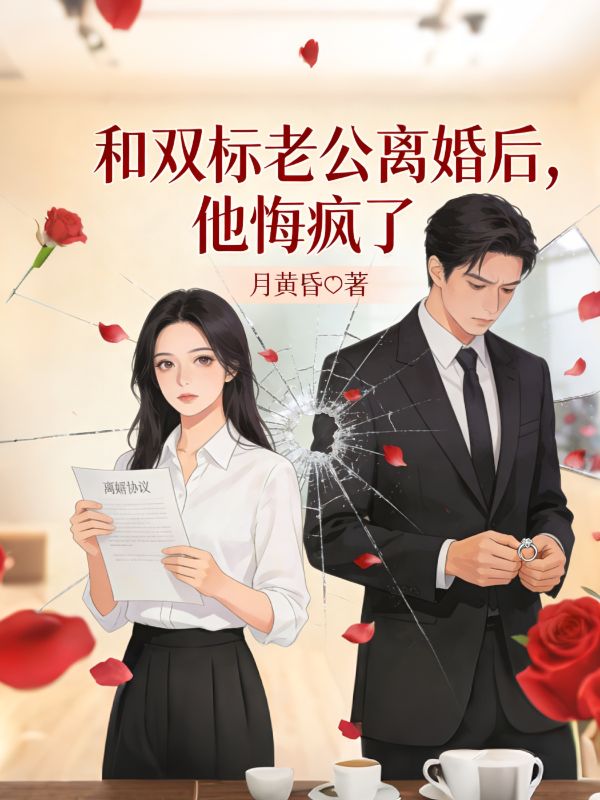 和双标老公离婚后，他悔疯了