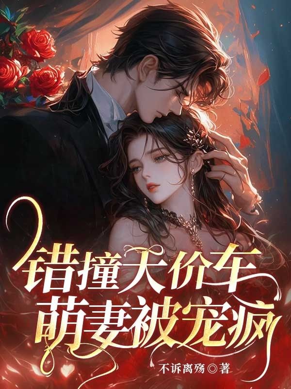 错撞天价车，萌妻被宠疯