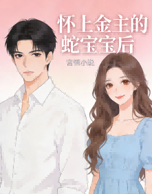 怀上金主的蛇宝宝后