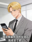 接诊假装怀孕的女孩后，我成全了老公