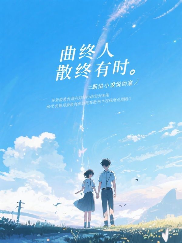 曲终人散终有时