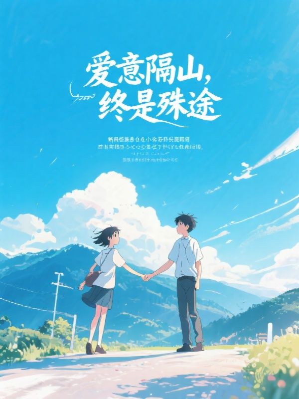 爱意隔山，终是殊途