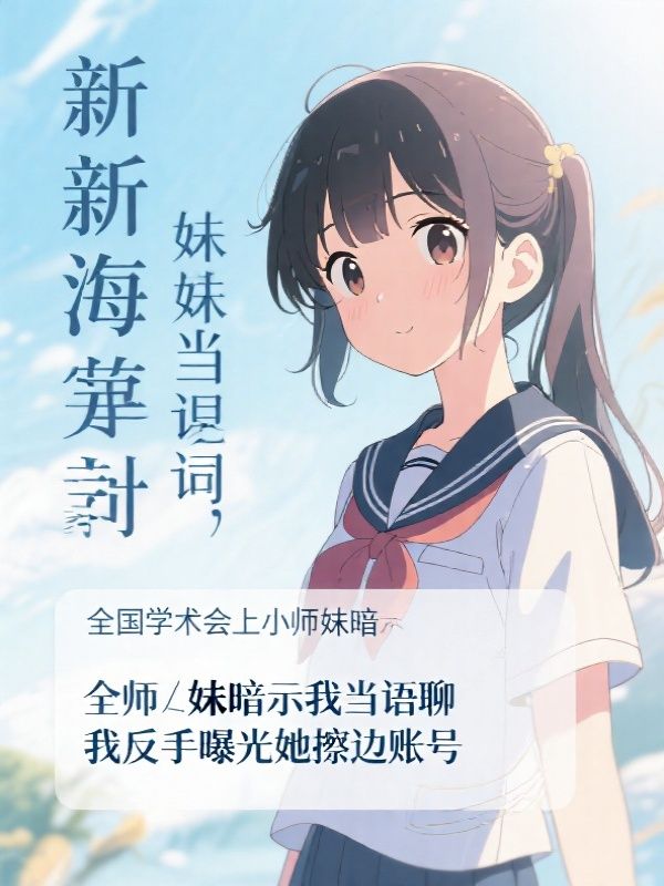 全国学术会上小师妹暗示我当语聊，我反手曝光她擦边账号