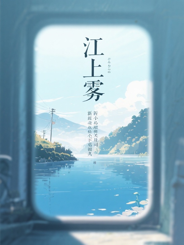 江上雾