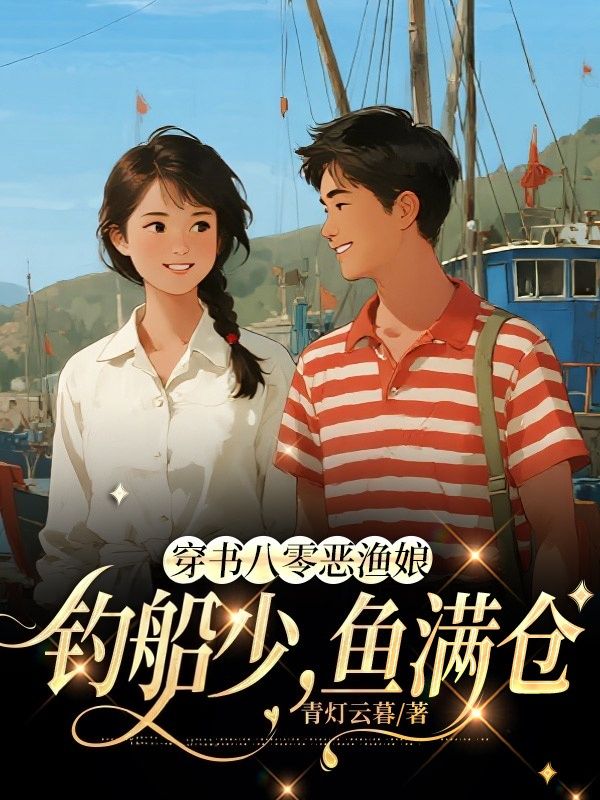 穿书八零恶渔娘：钓船少，鱼满仓
