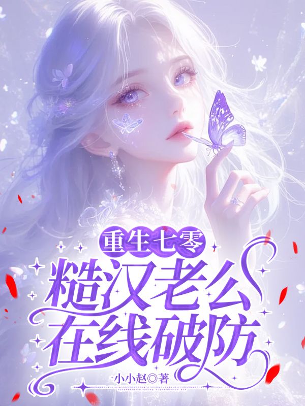 重生七零，糙汉老公在线破防