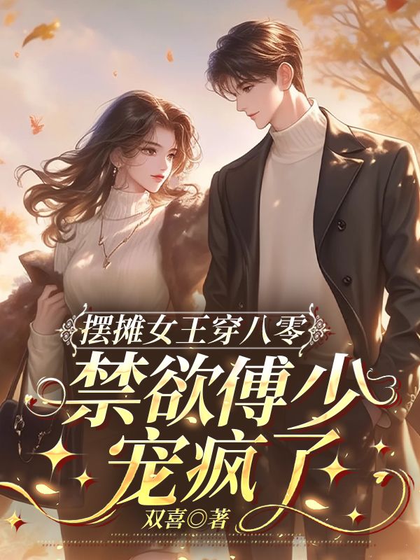 摆摊女王穿八零，禁欲傅少宠疯了