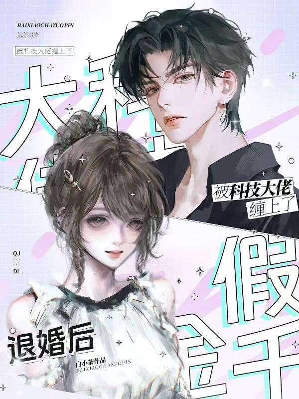 退婚后，假千金被科技大佬缠上了
