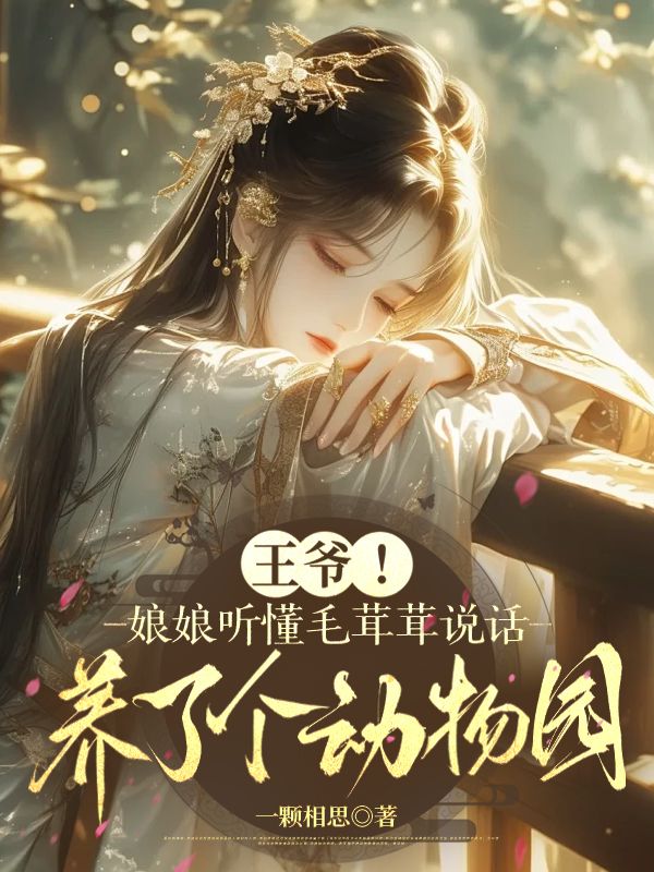 王爷！娘娘听懂毛茸茸说话，养了个动物园