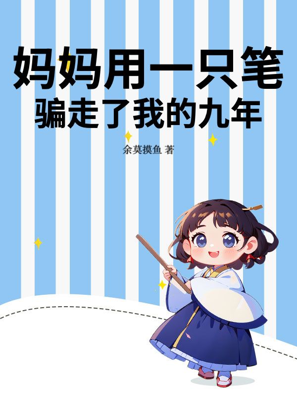 妈妈用一只笔，骗走了我的九年