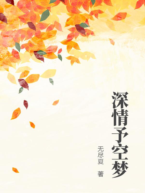 深情予空梦