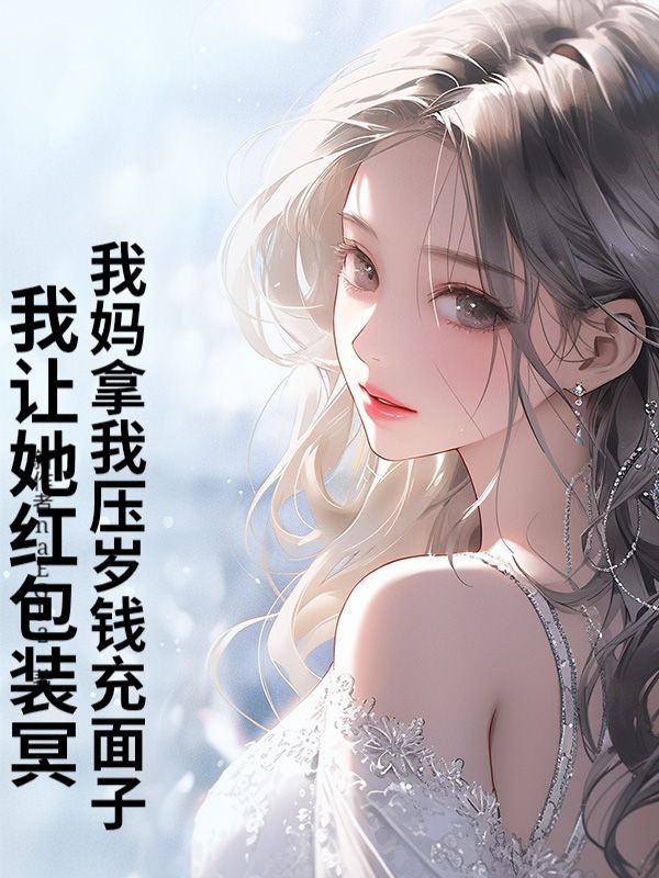 我妈拿我压岁钱充面子？我让红包装冥币