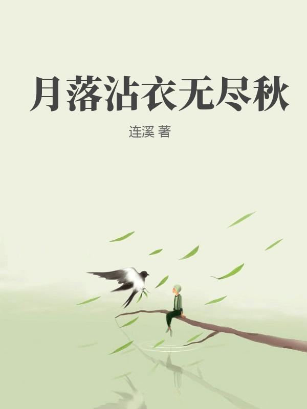 月落沾衣无尽秋