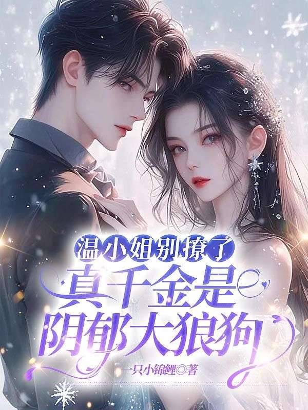 温小姐别撩了，真千金是阴郁大狼狗