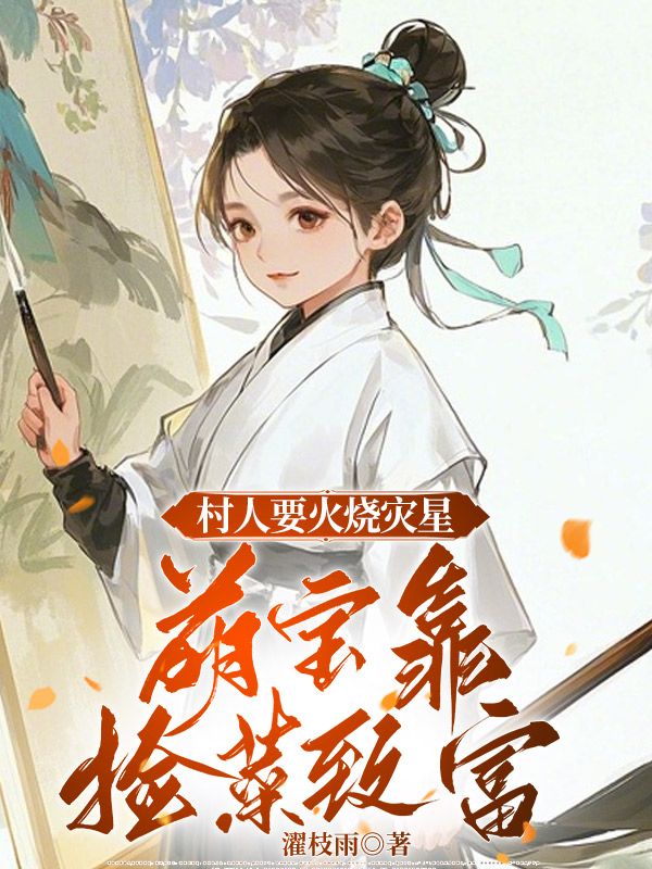 村人要火烧灾星，萌宝靠捡菜致富