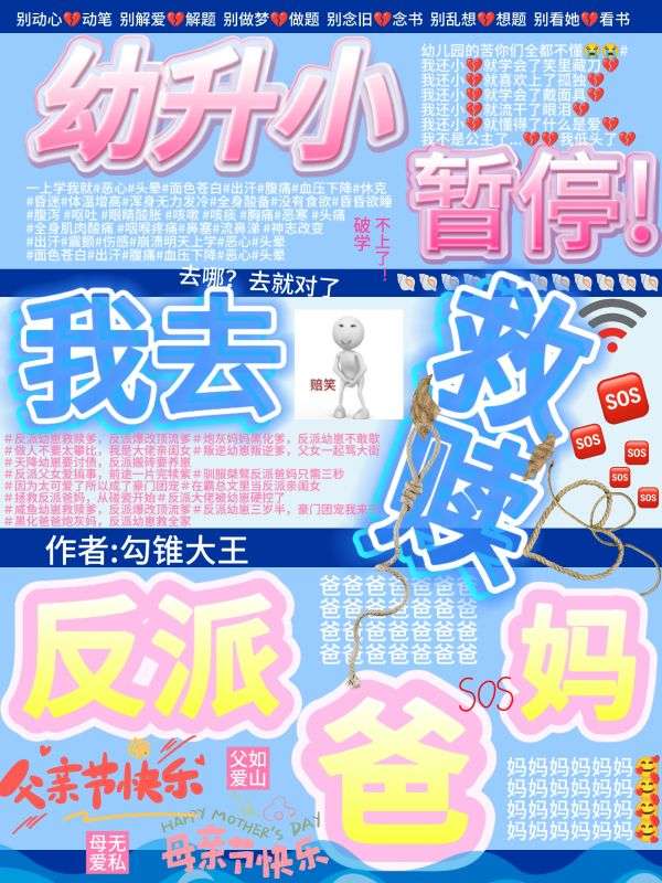 幼升小暂停！我去救赎反派爸妈