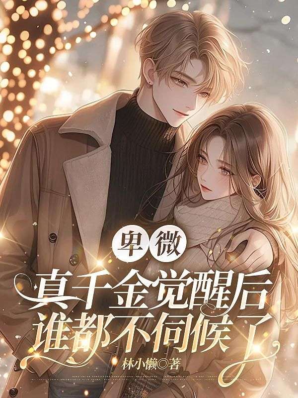 卑微真千金觉醒后，谁都不伺候了