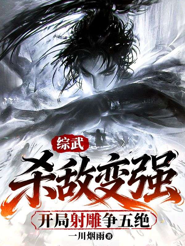 综武：杀敌变强，开局射雕争五绝